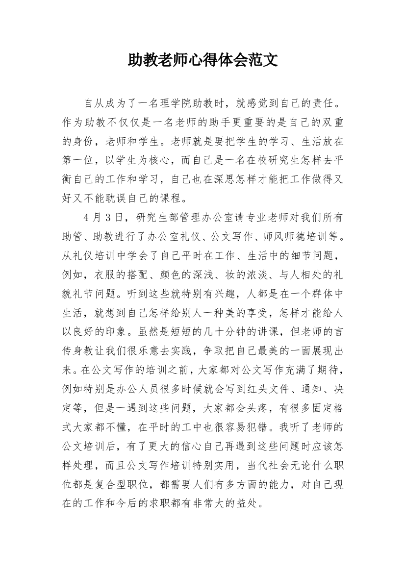 助教老师心得体会范文