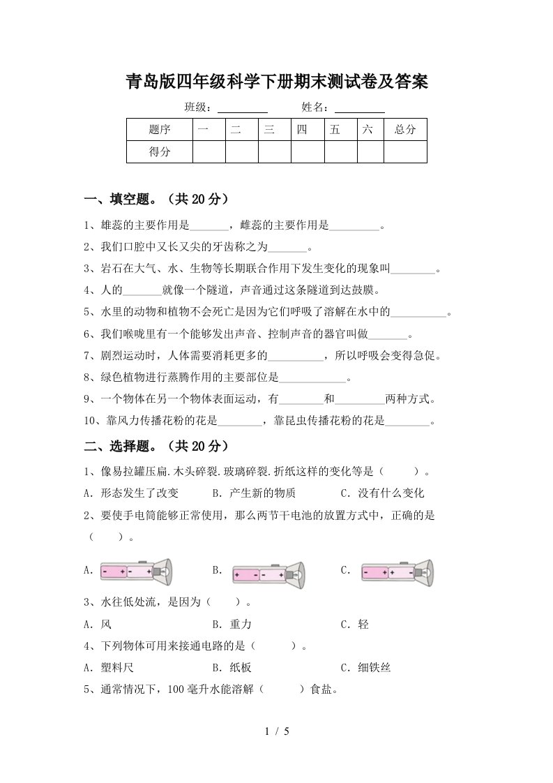 青岛版四年级科学下册期末测试卷及答案