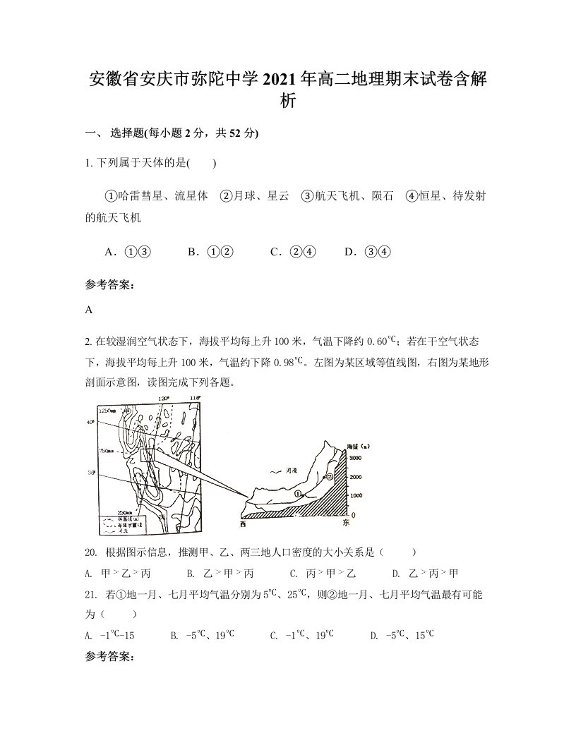 安徽省安庆市弥陀中学2021年高二地理期末试卷含解析