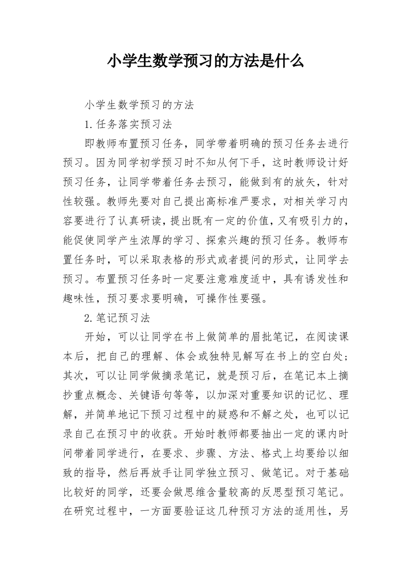 小学生数学预习的方法是什么