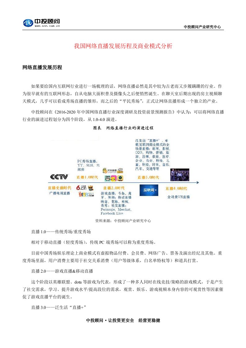 我国网络直播发展历程及商业模式分析