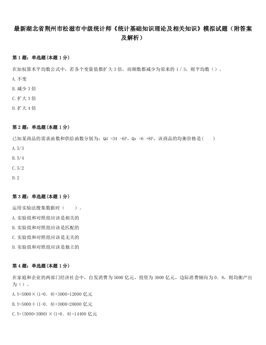 最新湖北省荆州市松滋市中级统计师《统计基础知识理论及相关知识》模拟试题（附答案及解析）