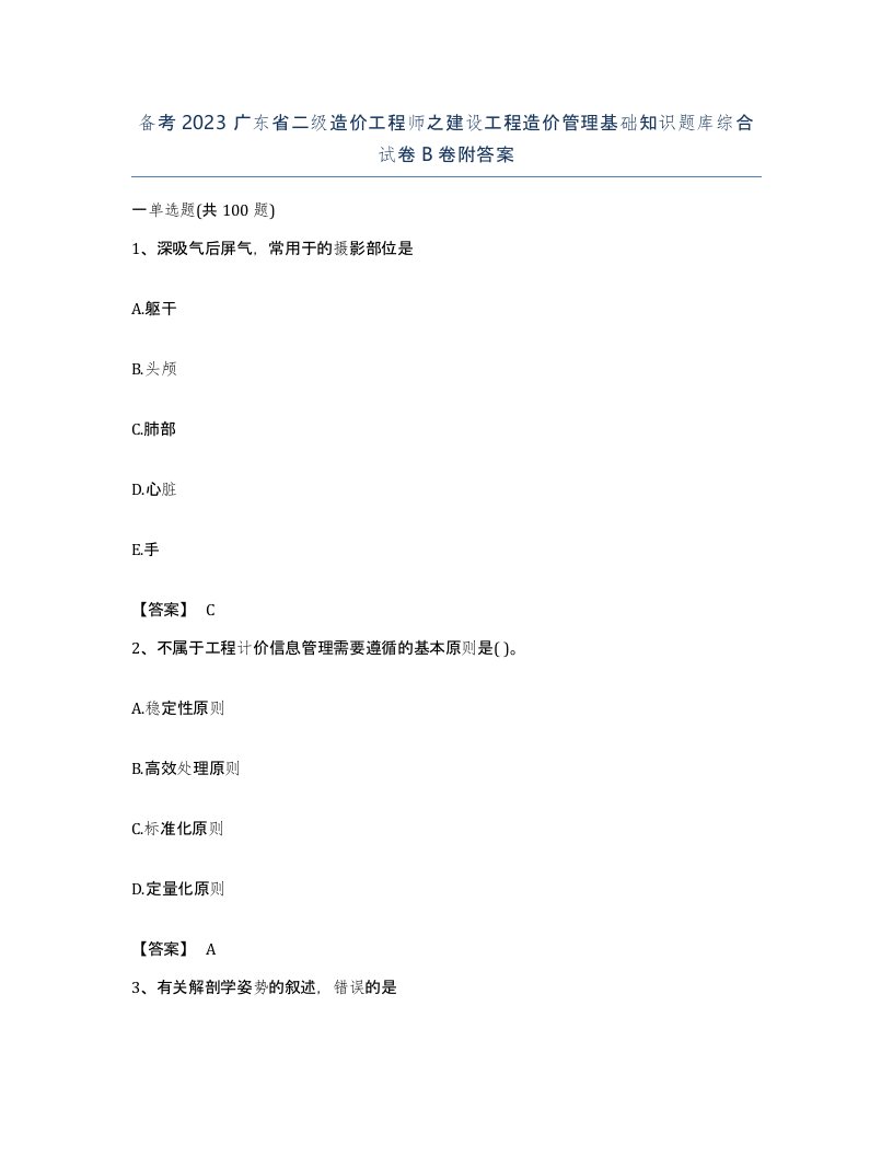 备考2023广东省二级造价工程师之建设工程造价管理基础知识题库综合试卷B卷附答案