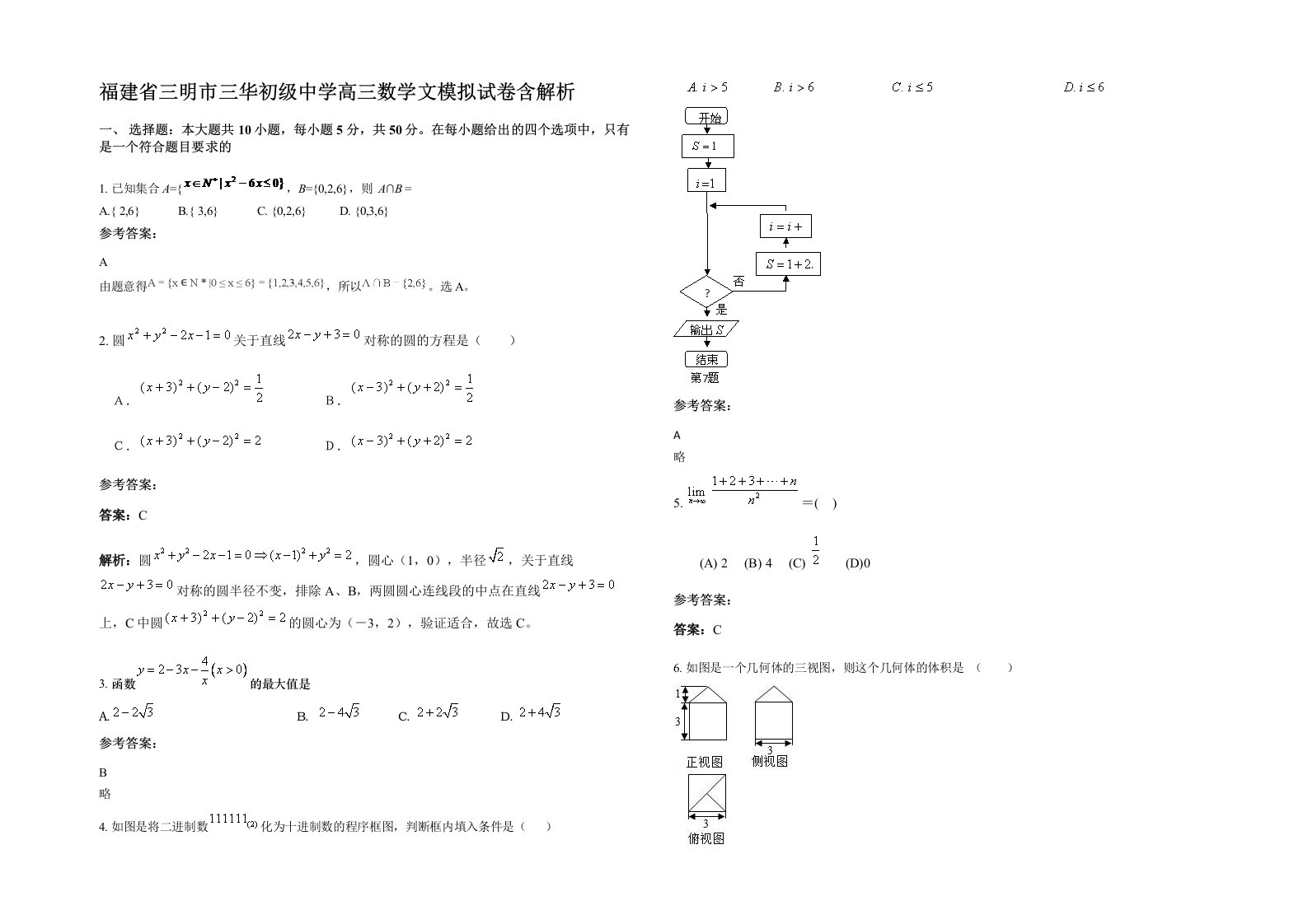 福建省三明市三华初级中学高三数学文模拟试卷含解析