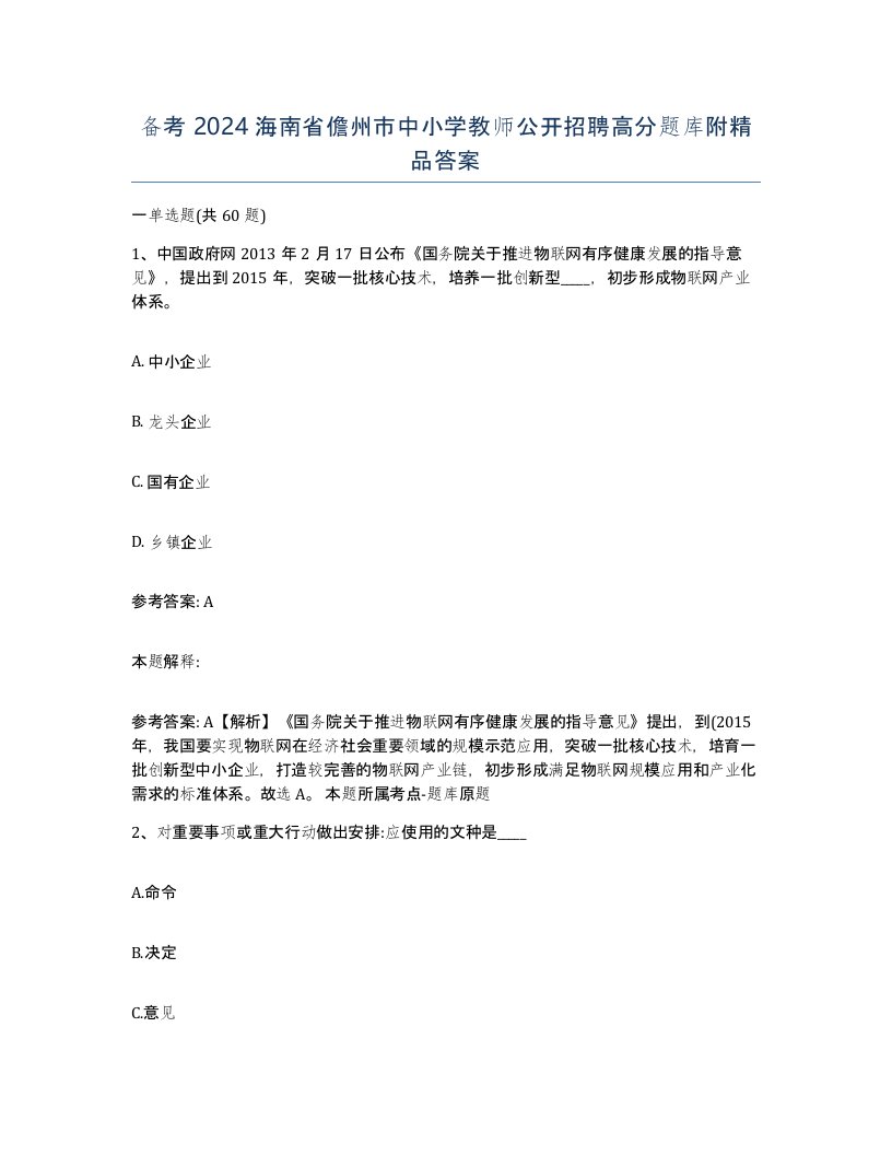 备考2024海南省儋州市中小学教师公开招聘高分题库附答案