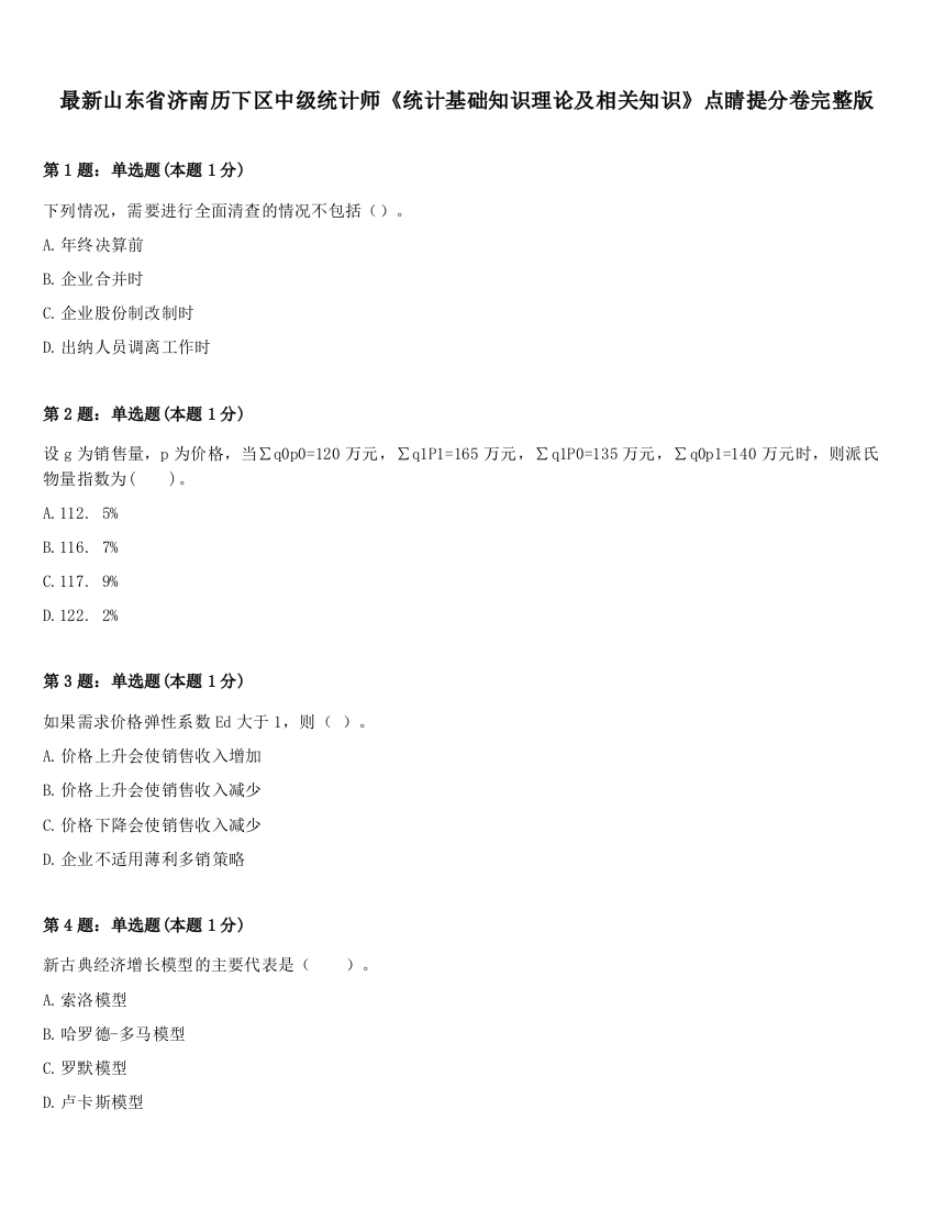 最新山东省济南历下区中级统计师《统计基础知识理论及相关知识》点睛提分卷完整版