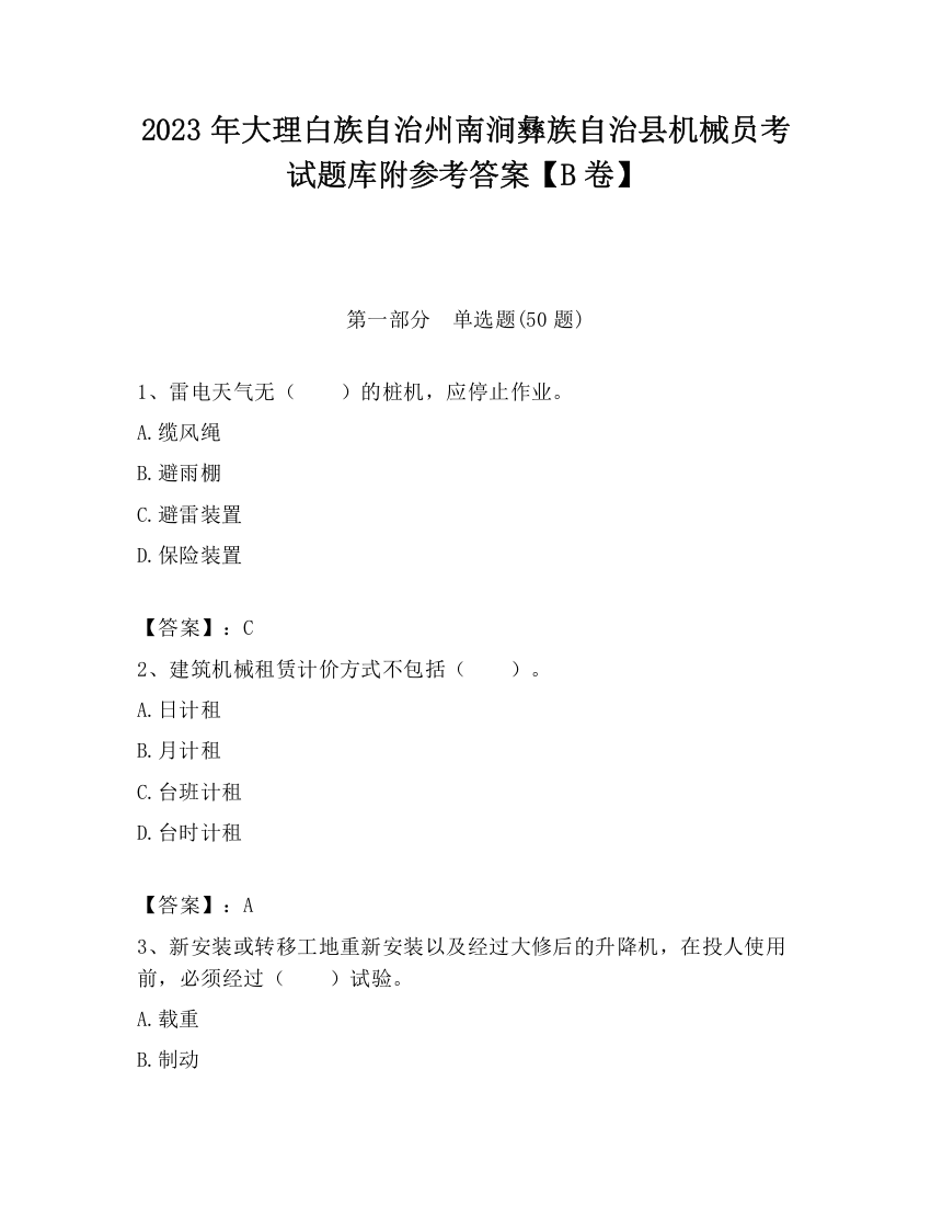 2023年大理白族自治州南涧彝族自治县机械员考试题库附参考答案【B卷】