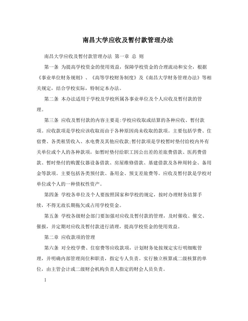 南昌大学应收及暂付款管理办法