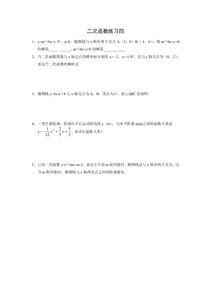 【小学中学教育精选】【小学中学教育精选】【小学中学教育精选】二次函数练习四