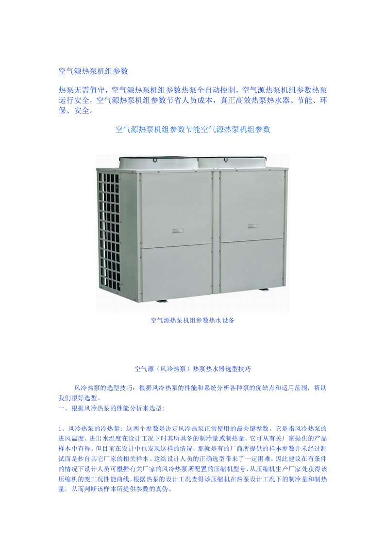 空气源热泵机组参数.doc