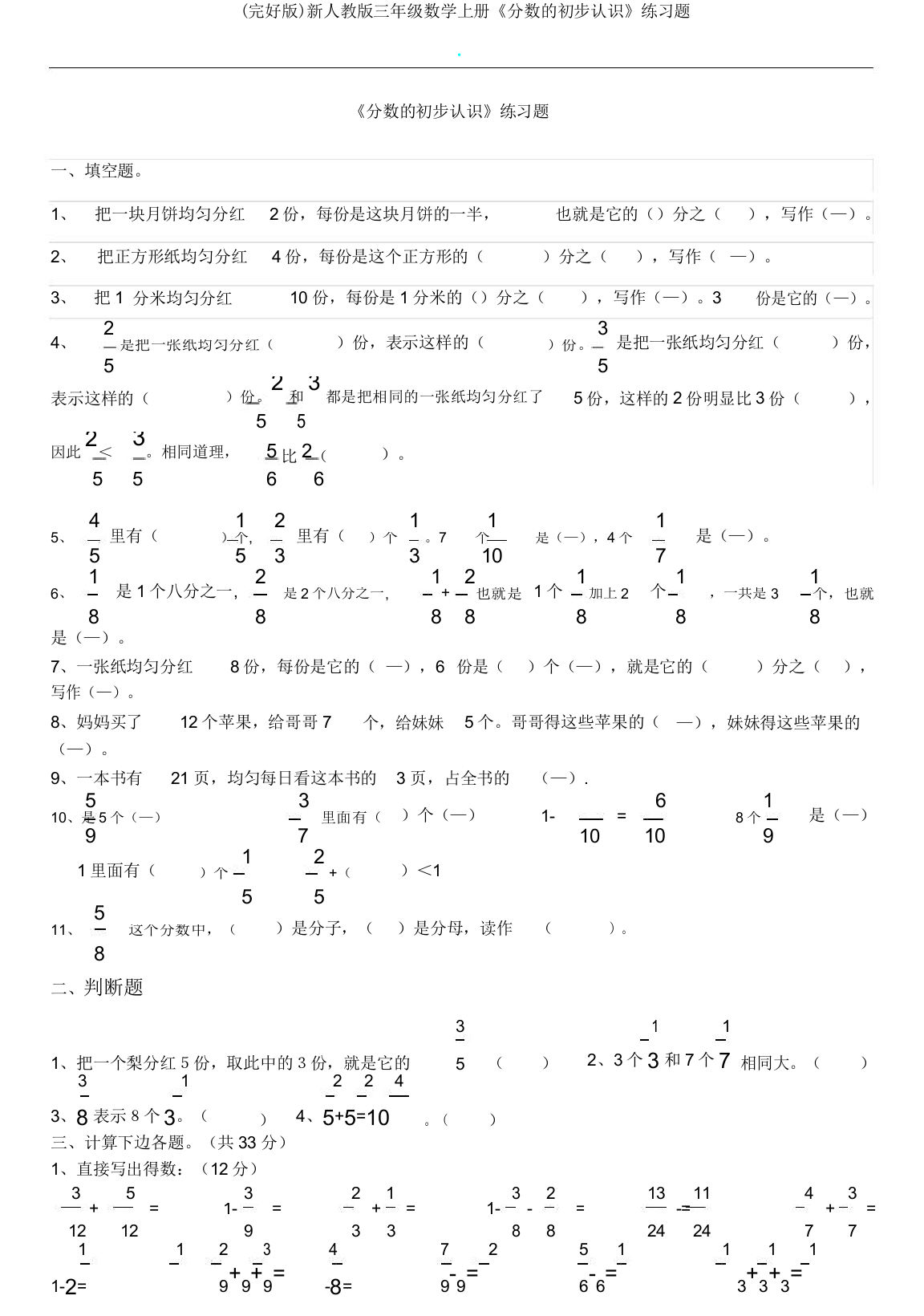 人教版三年级数学上册《分数初步认识》练习题