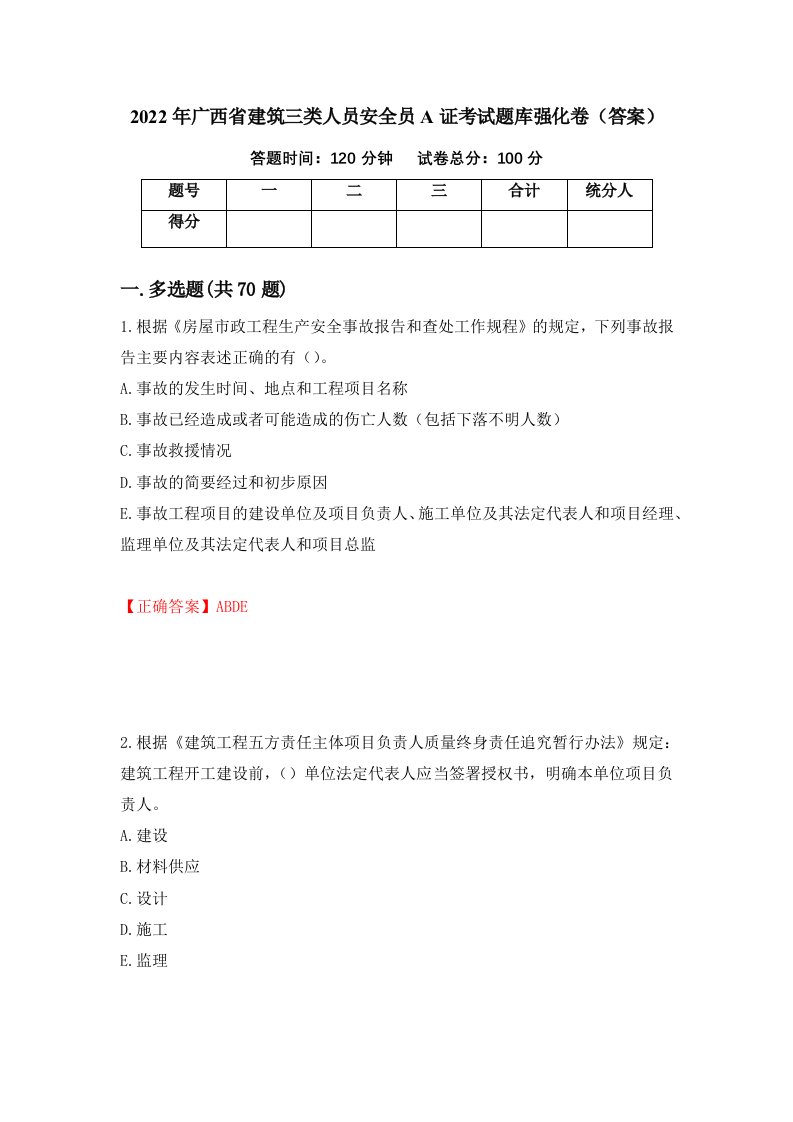 2022年广西省建筑三类人员安全员A证考试题库强化卷答案91