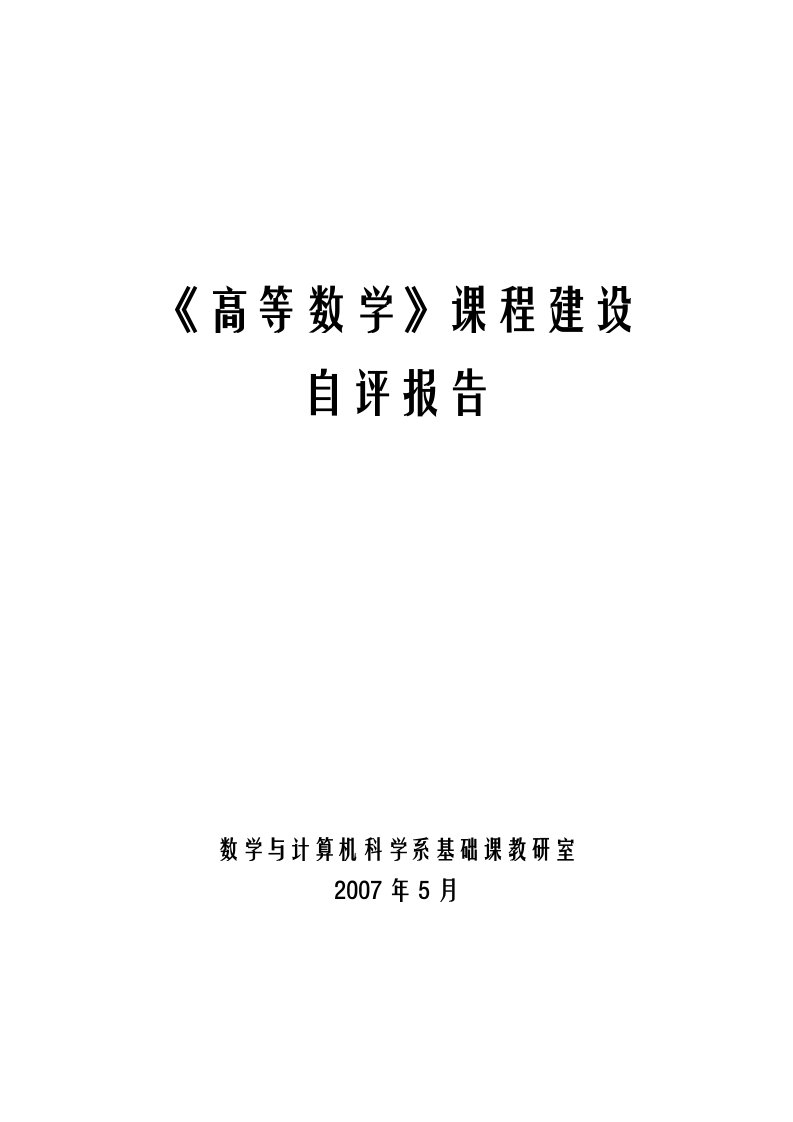 高等数学课程建设自评报告