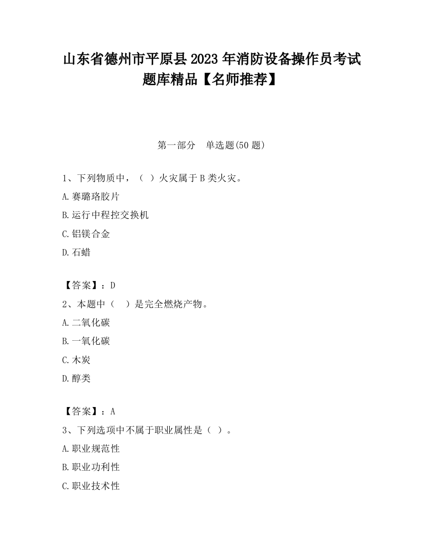 山东省德州市平原县2023年消防设备操作员考试题库精品【名师推荐】