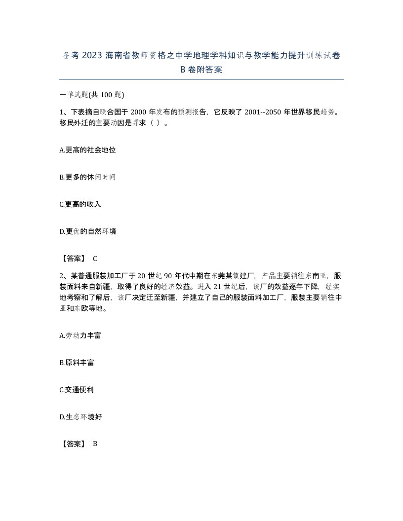 备考2023海南省教师资格之中学地理学科知识与教学能力提升训练试卷B卷附答案