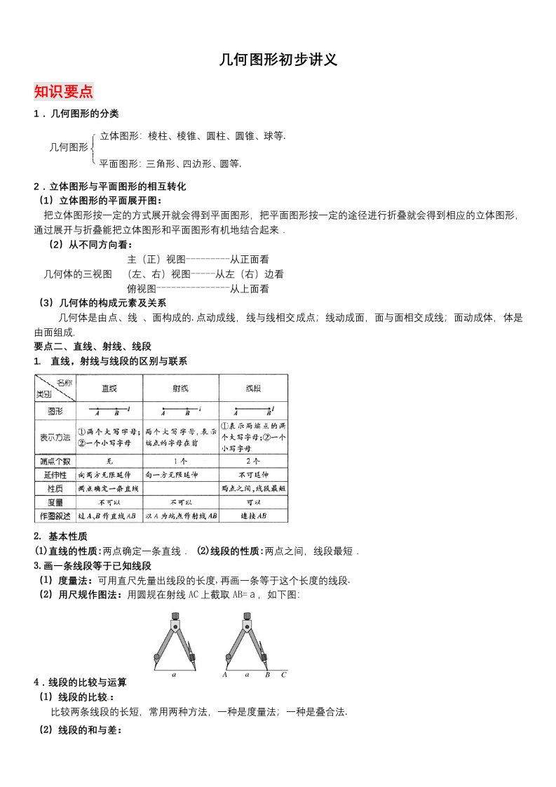 几何图形初步讲义