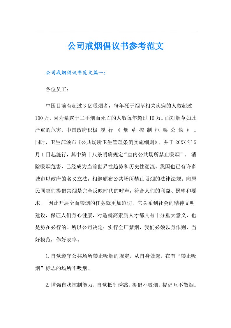 公司戒烟倡议书参考范文