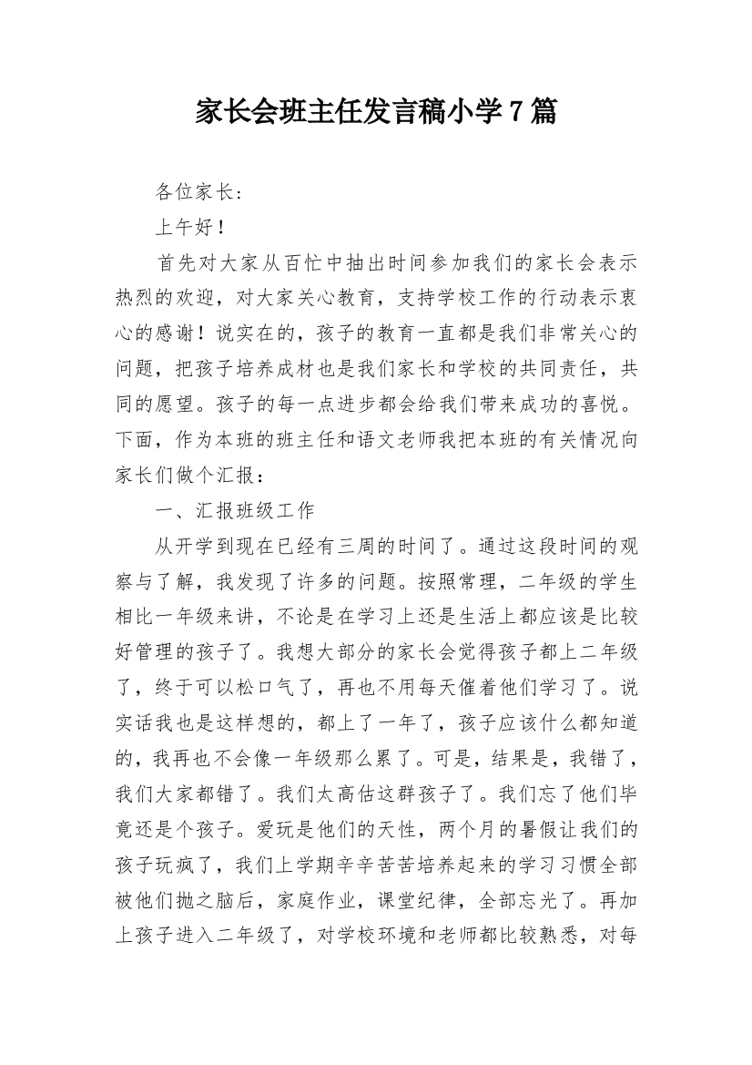 家长会班主任发言稿小学7篇