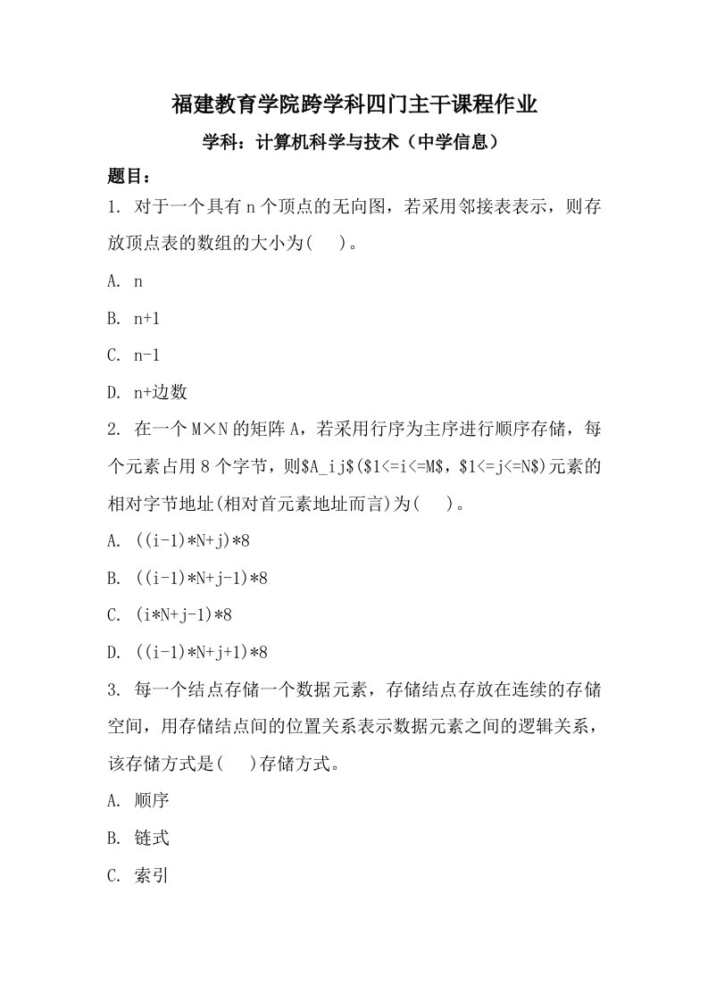 福建教育学院跨学科四门主干课程作业