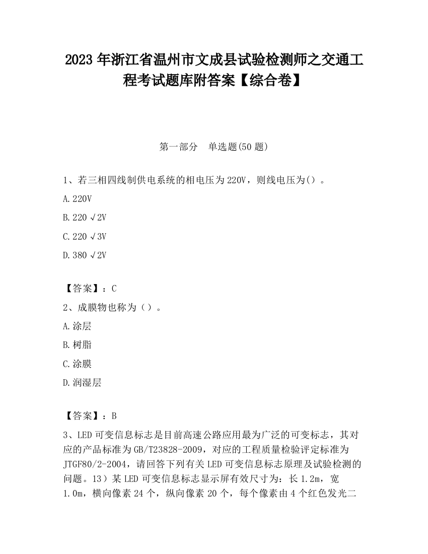 2023年浙江省温州市文成县试验检测师之交通工程考试题库附答案【综合卷】