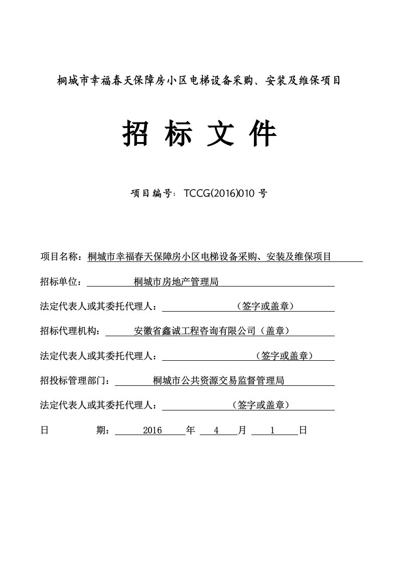 桐城市幸福春天保障房小区电梯设备采购、安装及维保项目