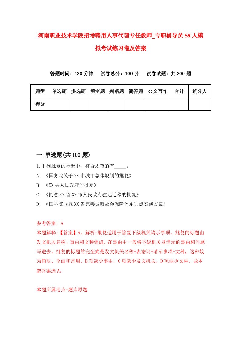 河南职业技术学院招考聘用人事代理专任教师第专职辅导员58人模拟考试练习卷及答案第3期