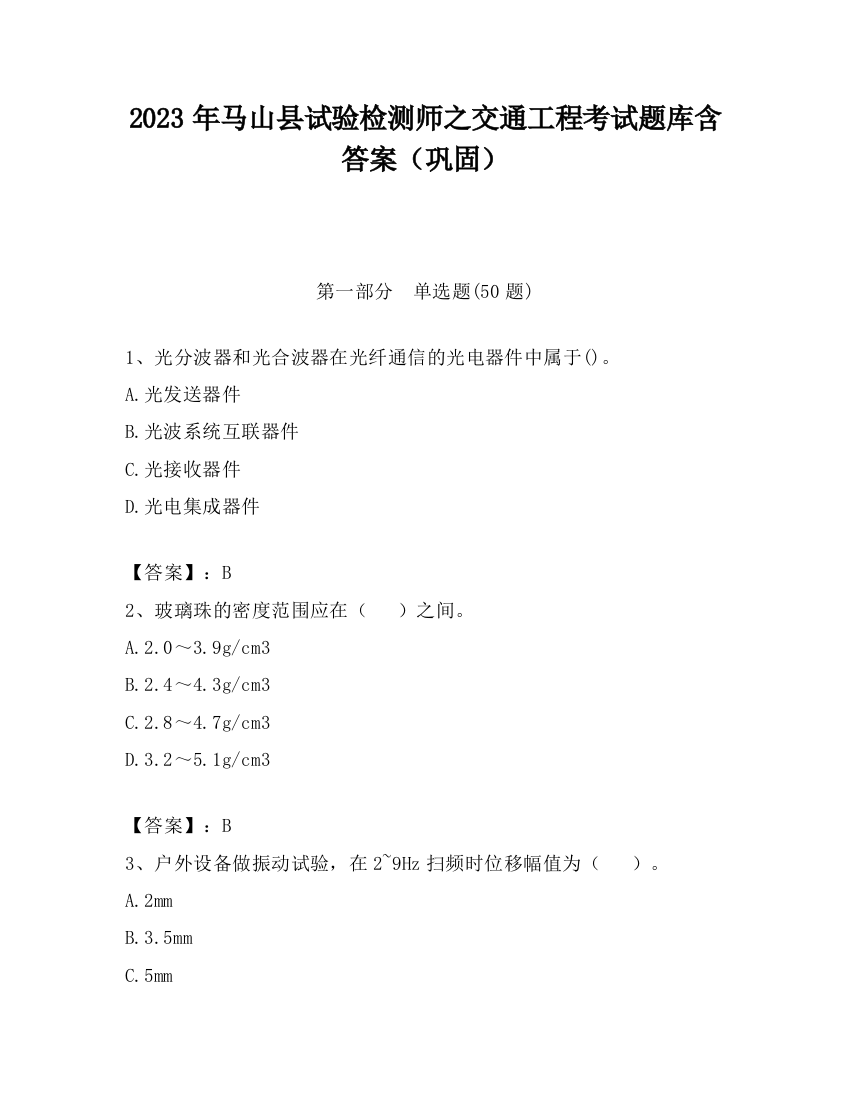 2023年马山县试验检测师之交通工程考试题库含答案（巩固）