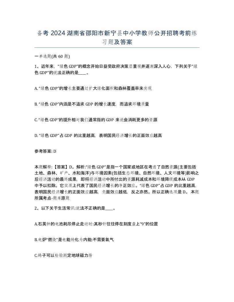 备考2024湖南省邵阳市新宁县中小学教师公开招聘考前练习题及答案