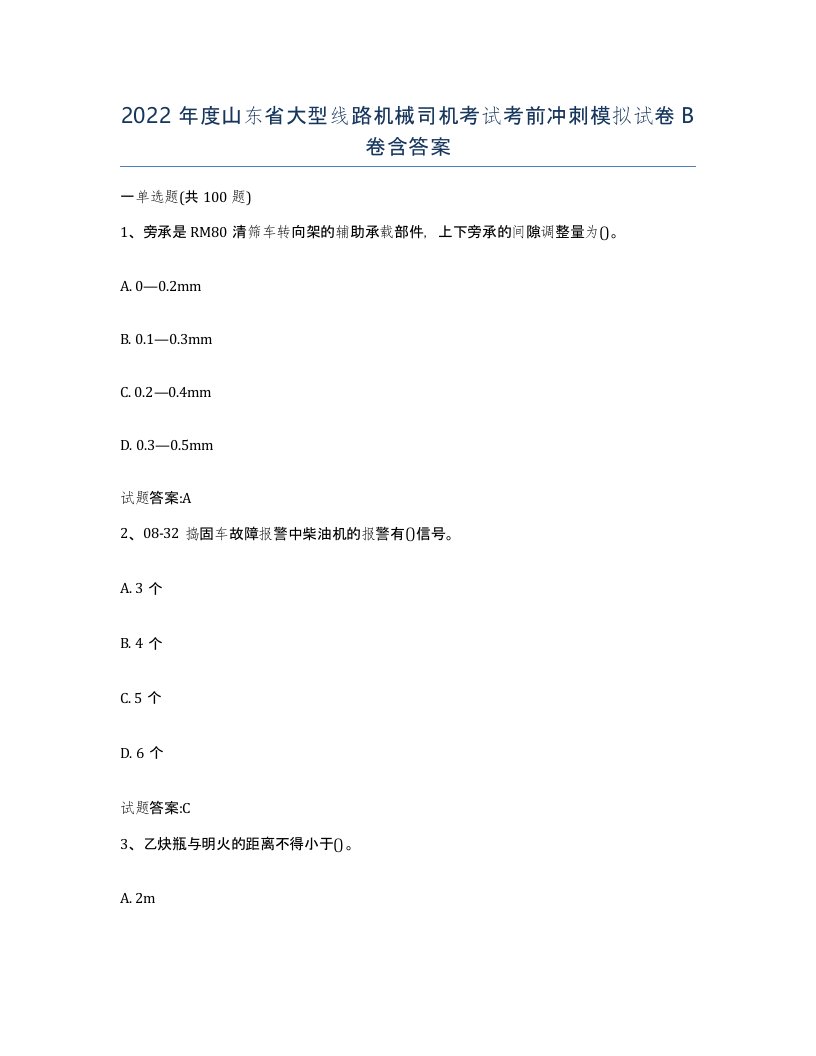 2022年度山东省大型线路机械司机考试考前冲刺模拟试卷B卷含答案