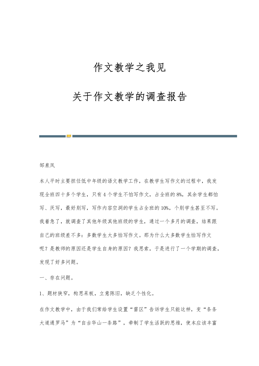 作文教学之我见-关于作文教学的调查报告