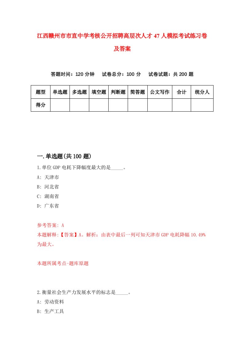 江西赣州市市直中学考核公开招聘高层次人才47人模拟考试练习卷及答案第4期