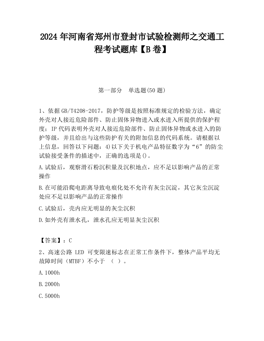 2024年河南省郑州市登封市试验检测师之交通工程考试题库【B卷】