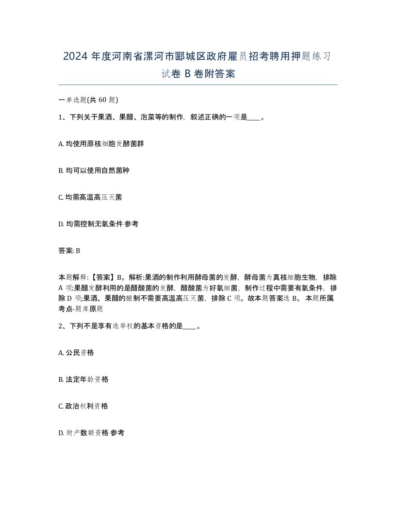 2024年度河南省漯河市郾城区政府雇员招考聘用押题练习试卷B卷附答案