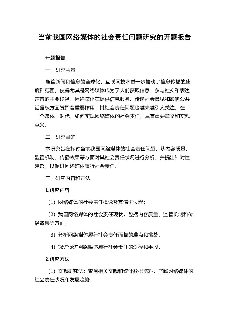 当前我国网络媒体的社会责任问题研究的开题报告