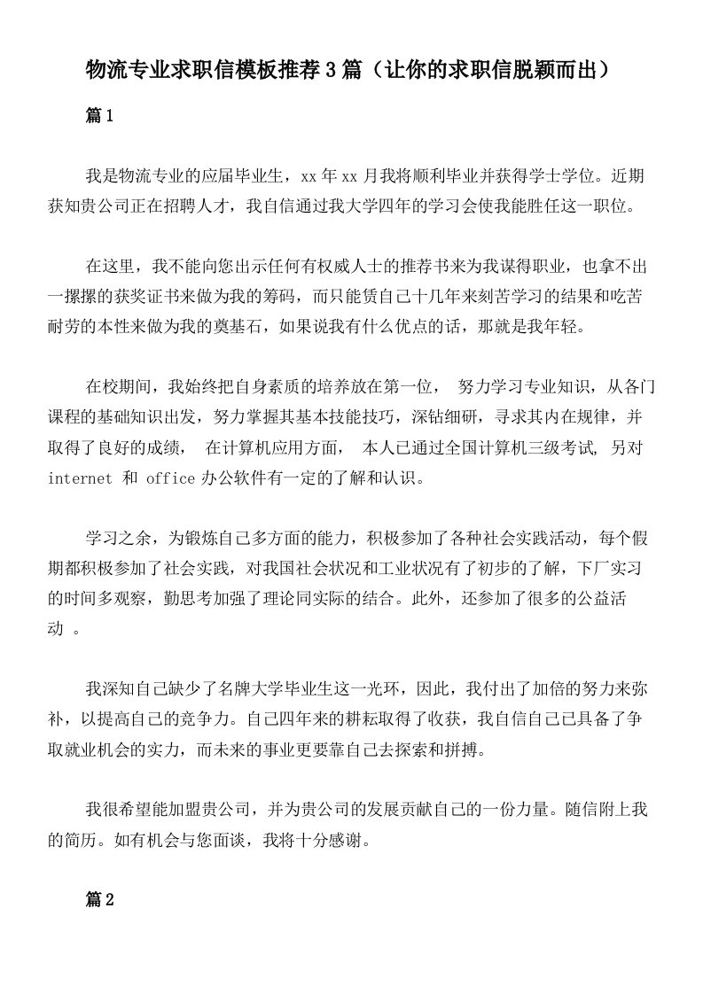 物流专业求职信模板推荐3篇（让你的求职信脱颖而出）