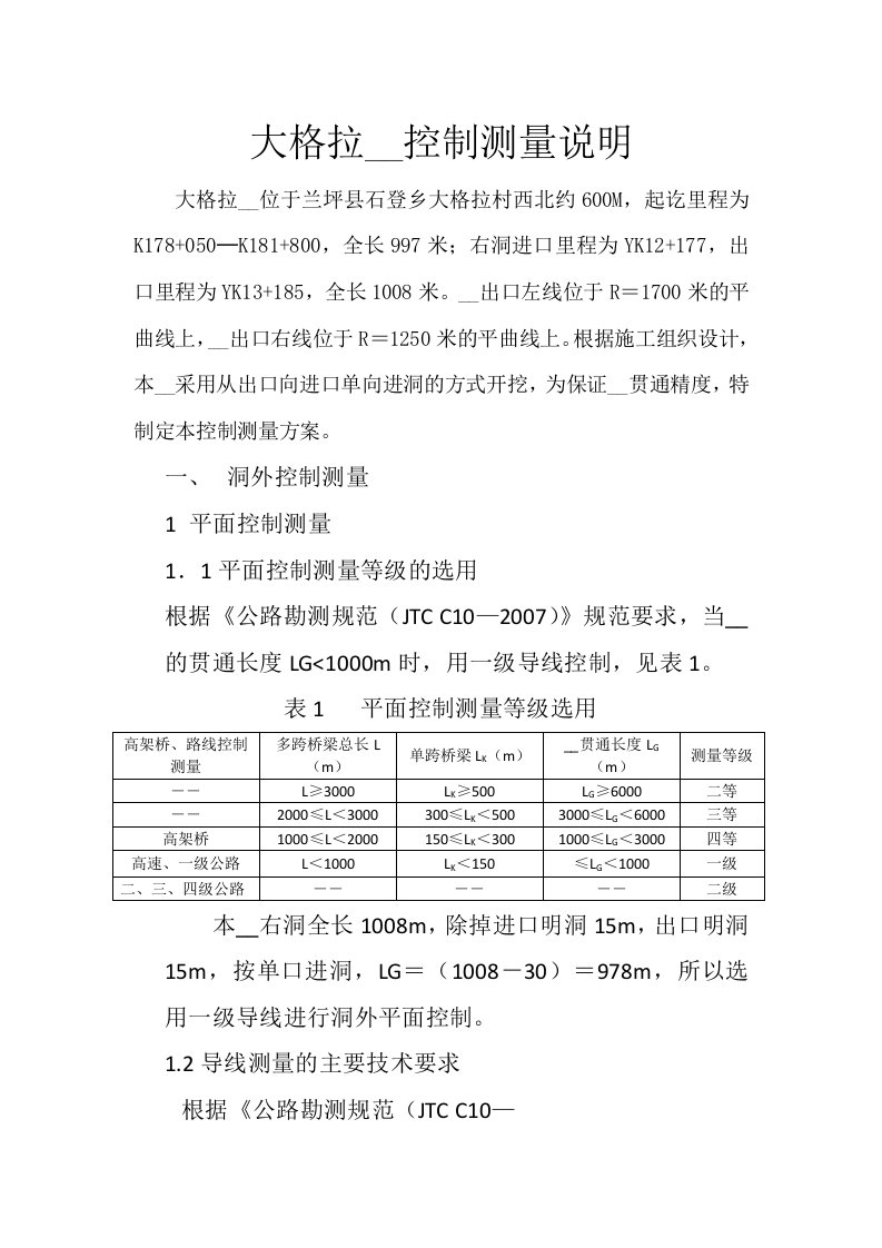 大格拉隧道专用控制网说明