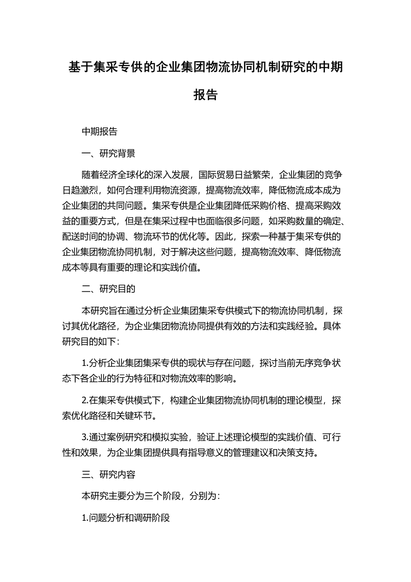 基于集采专供的企业集团物流协同机制研究的中期报告