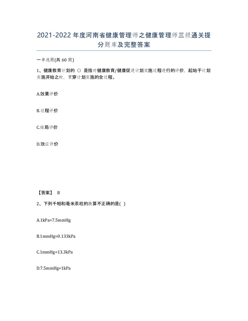 2021-2022年度河南省健康管理师之健康管理师三级通关提分题库及完整答案