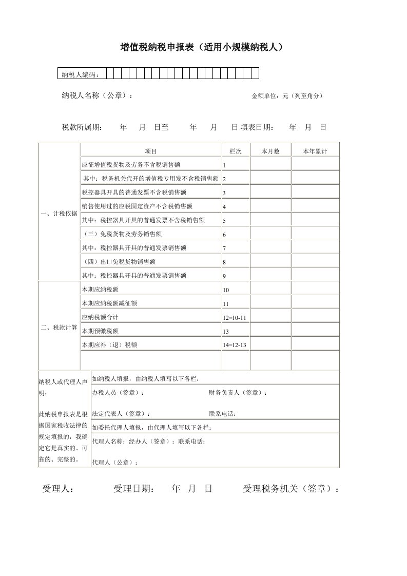 增值税小规模纳税人纳税申报表