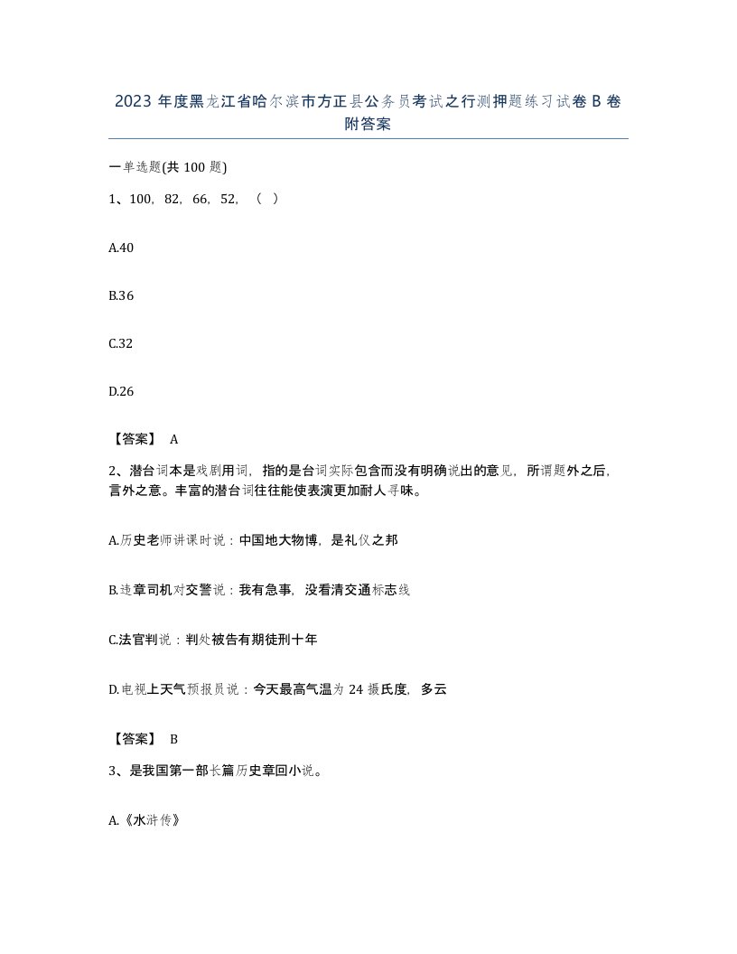 2023年度黑龙江省哈尔滨市方正县公务员考试之行测押题练习试卷B卷附答案