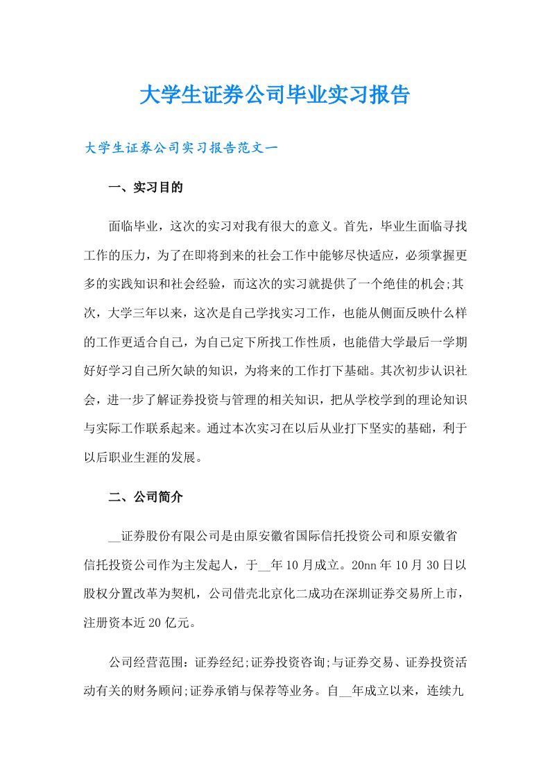 大学生证券公司毕业实习报告