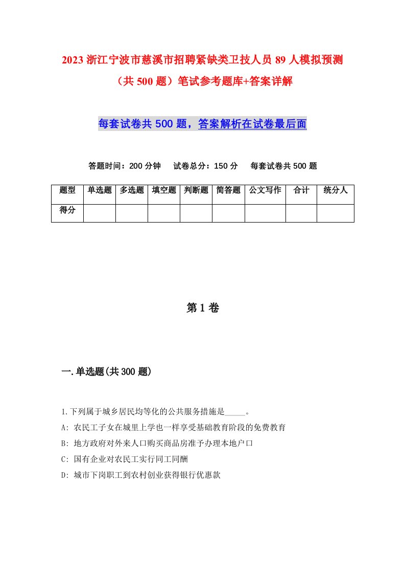 2023浙江宁波市慈溪市招聘紧缺类卫技人员89人模拟预测共500题笔试参考题库答案详解