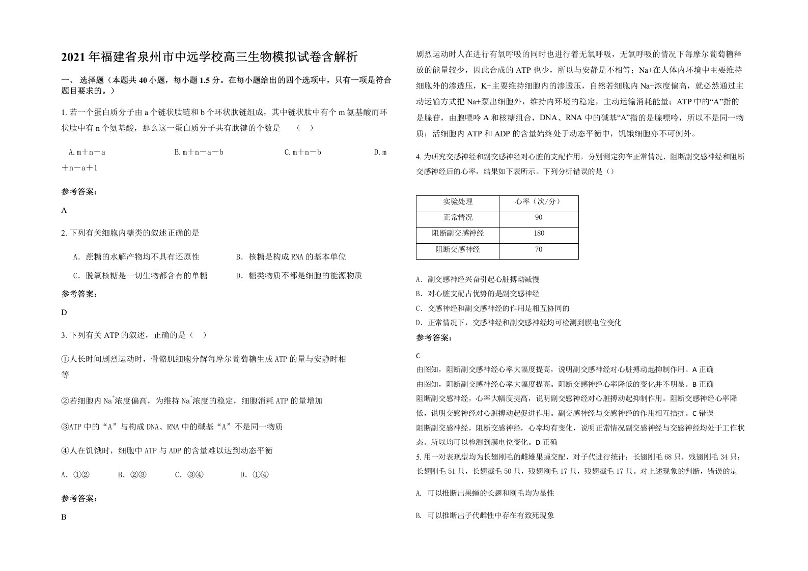 2021年福建省泉州市中远学校高三生物模拟试卷含解析