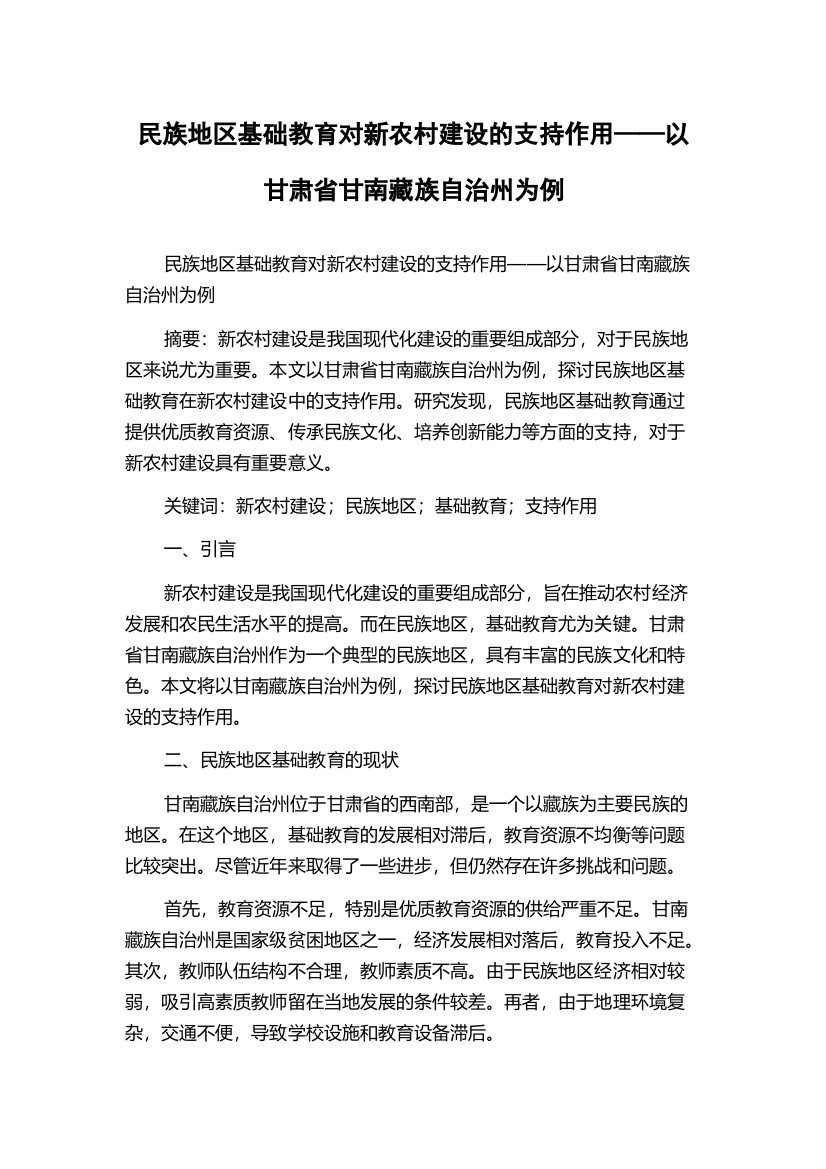 民族地区基础教育对新农村建设的支持作用——以甘肃省甘南藏族自治州为例