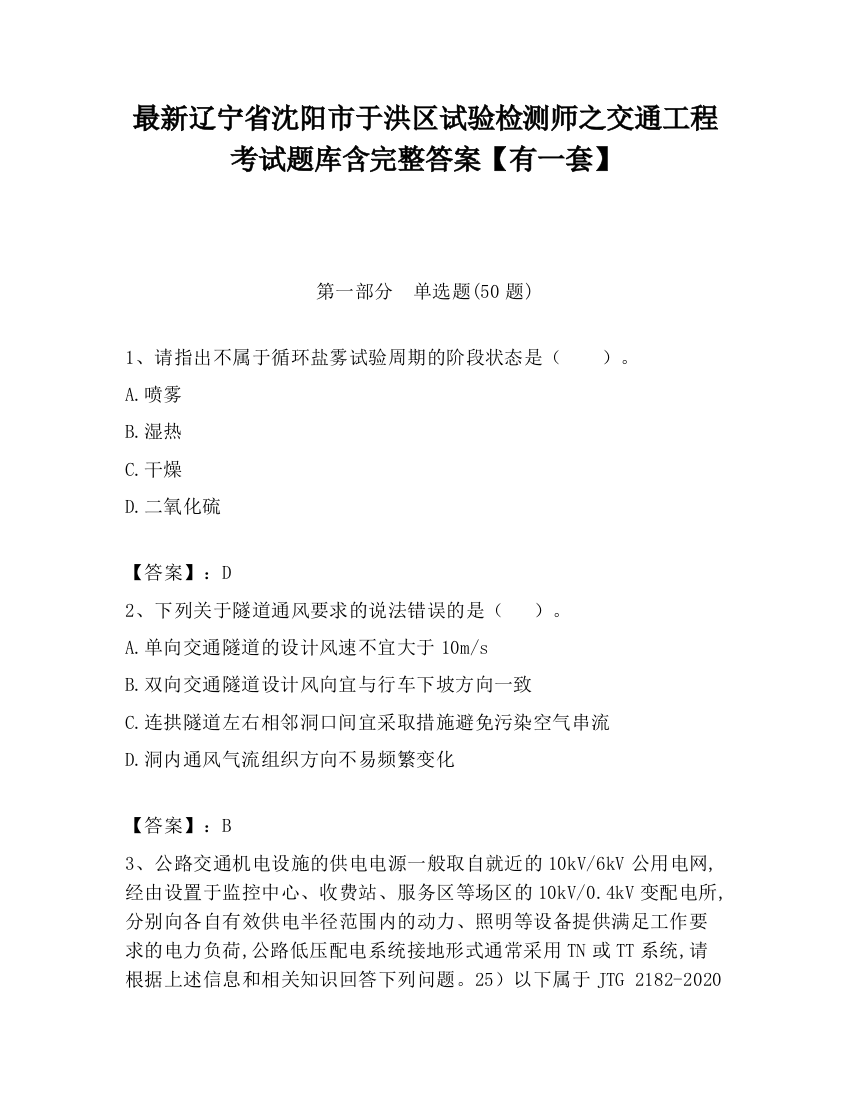 最新辽宁省沈阳市于洪区试验检测师之交通工程考试题库含完整答案【有一套】