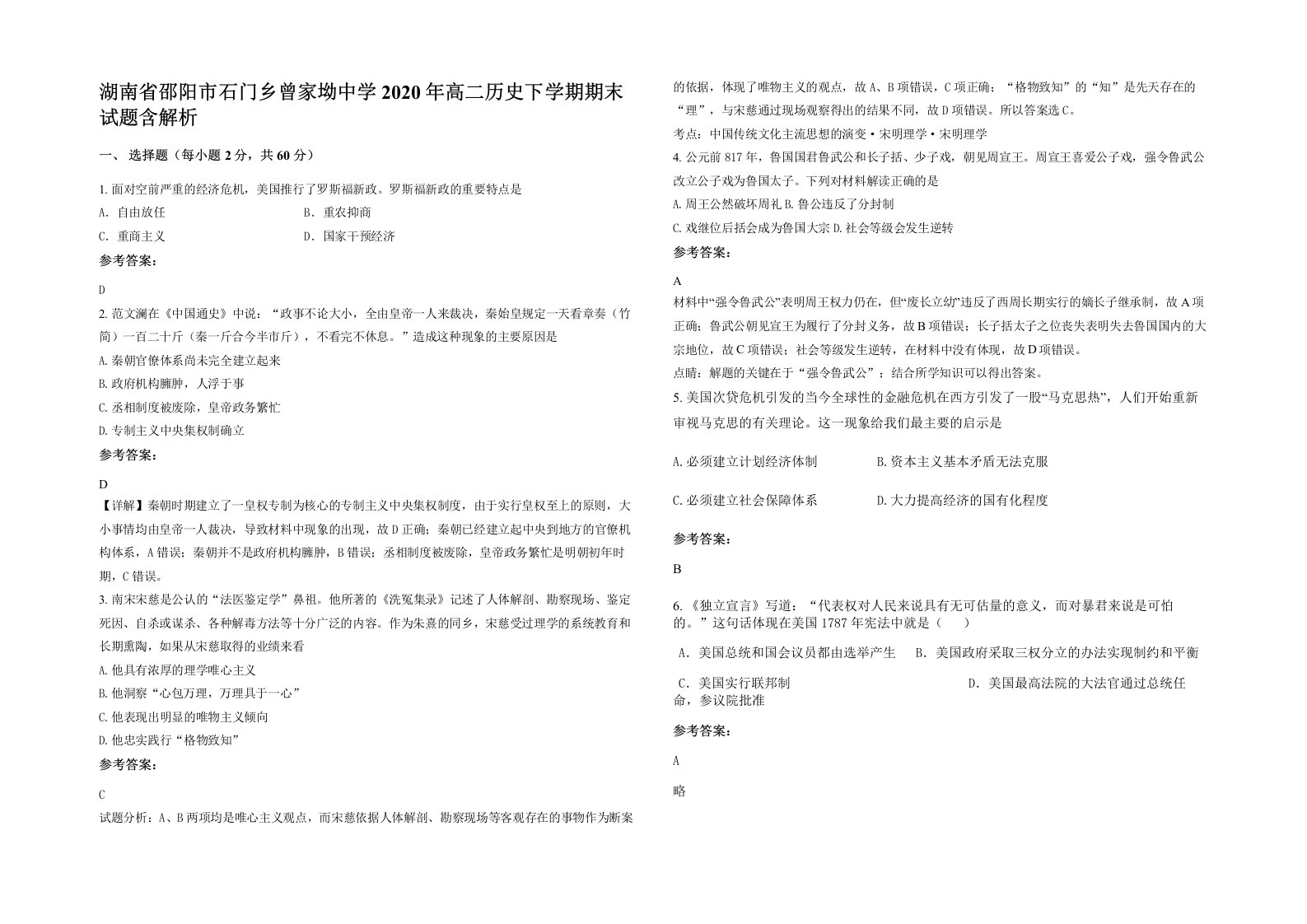 湖南省邵阳市石门乡曾家坳中学2020年高二历史下学期期末试题含解析