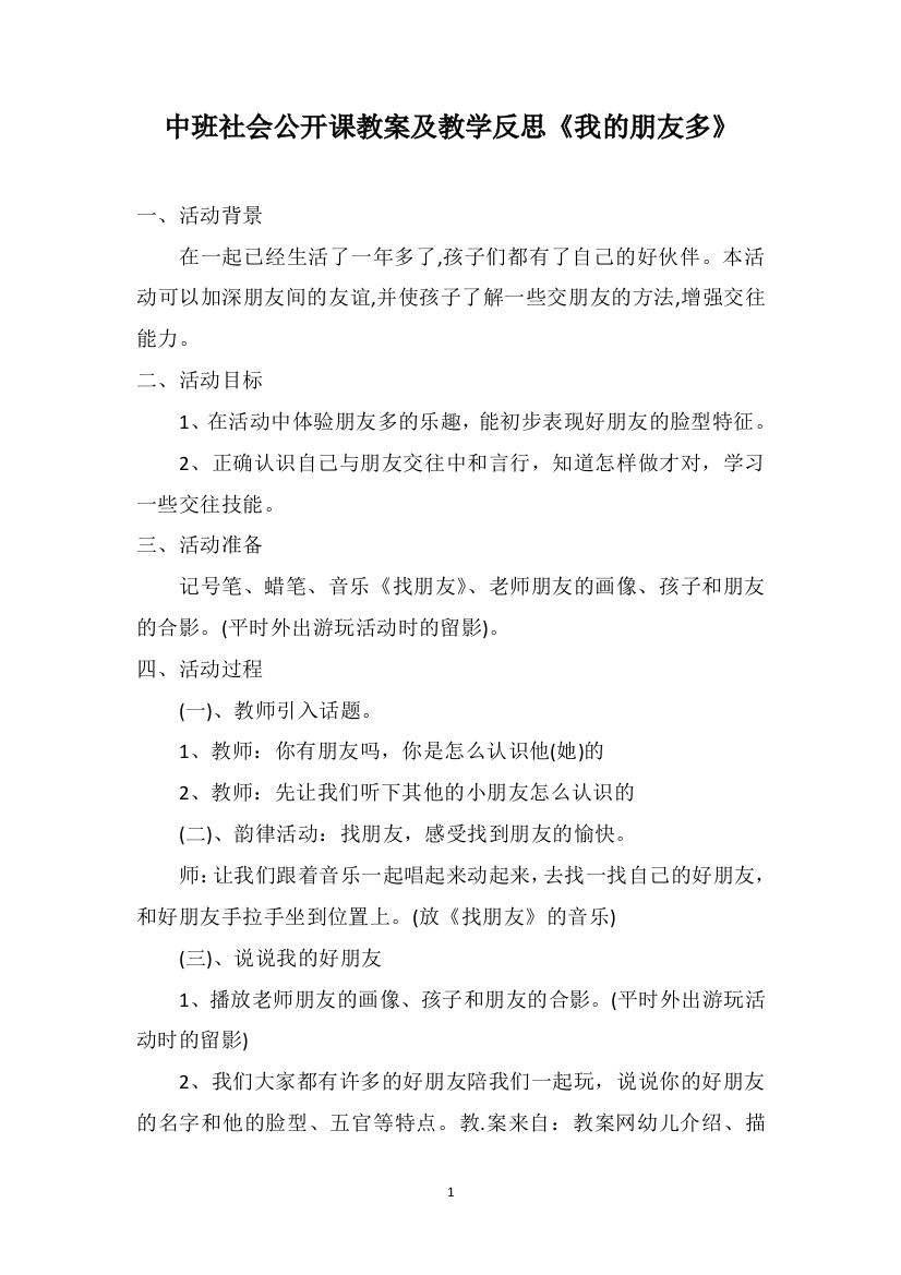 中班社会公开课教案及教学反思《我的朋友多》