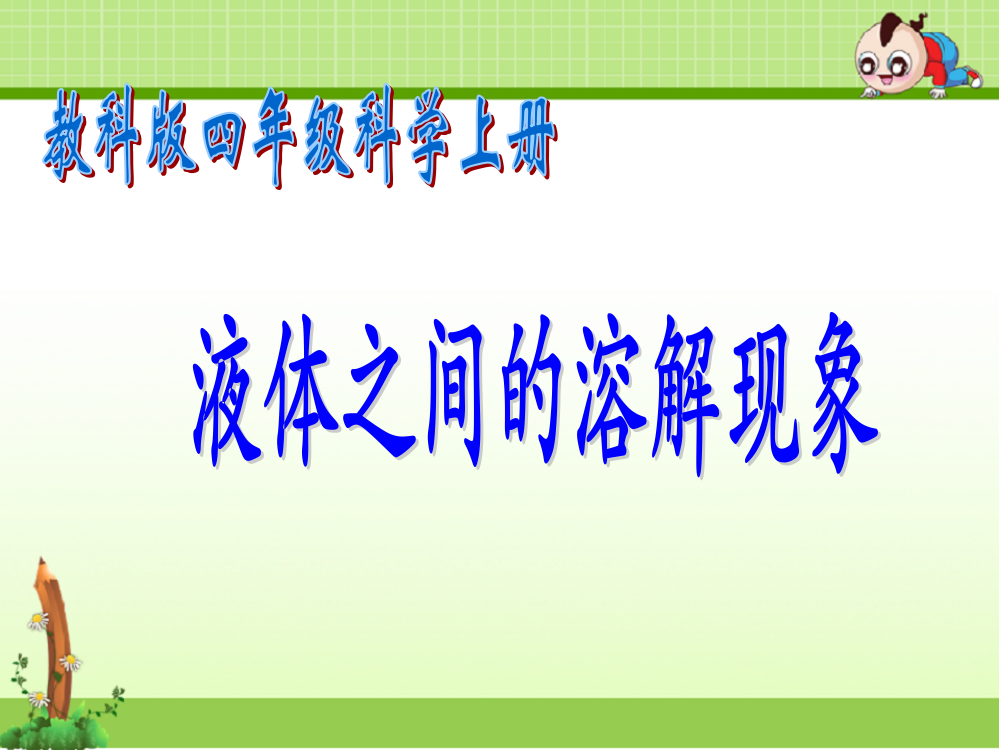 教科版四年级科学上册课件：课件-液体之间的溶解现象-1