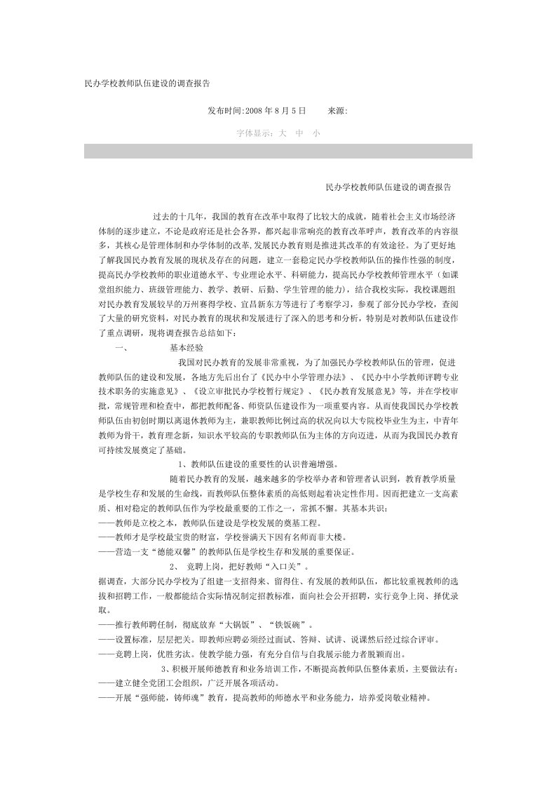 民办学校教师队伍建设的调查报告