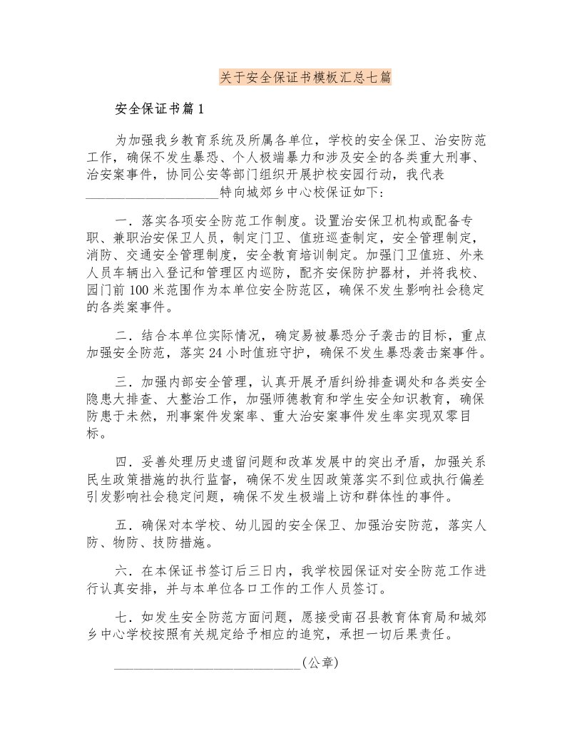 关于安全保证书模板汇总七篇